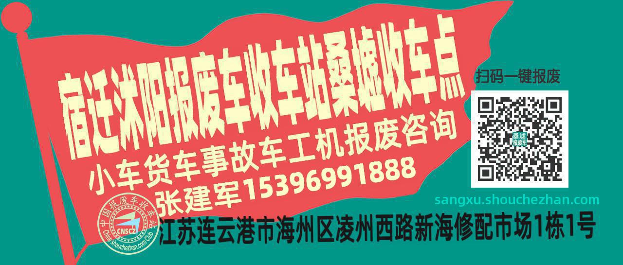 宿迁沭阳报废车收车站桑墟收车点